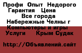 Профи. Опыт. Недорого. Гарантия › Цена ­ 100 - Все города, Набережные Челны г. Компьютеры и игры » Услуги   . Крым,Судак